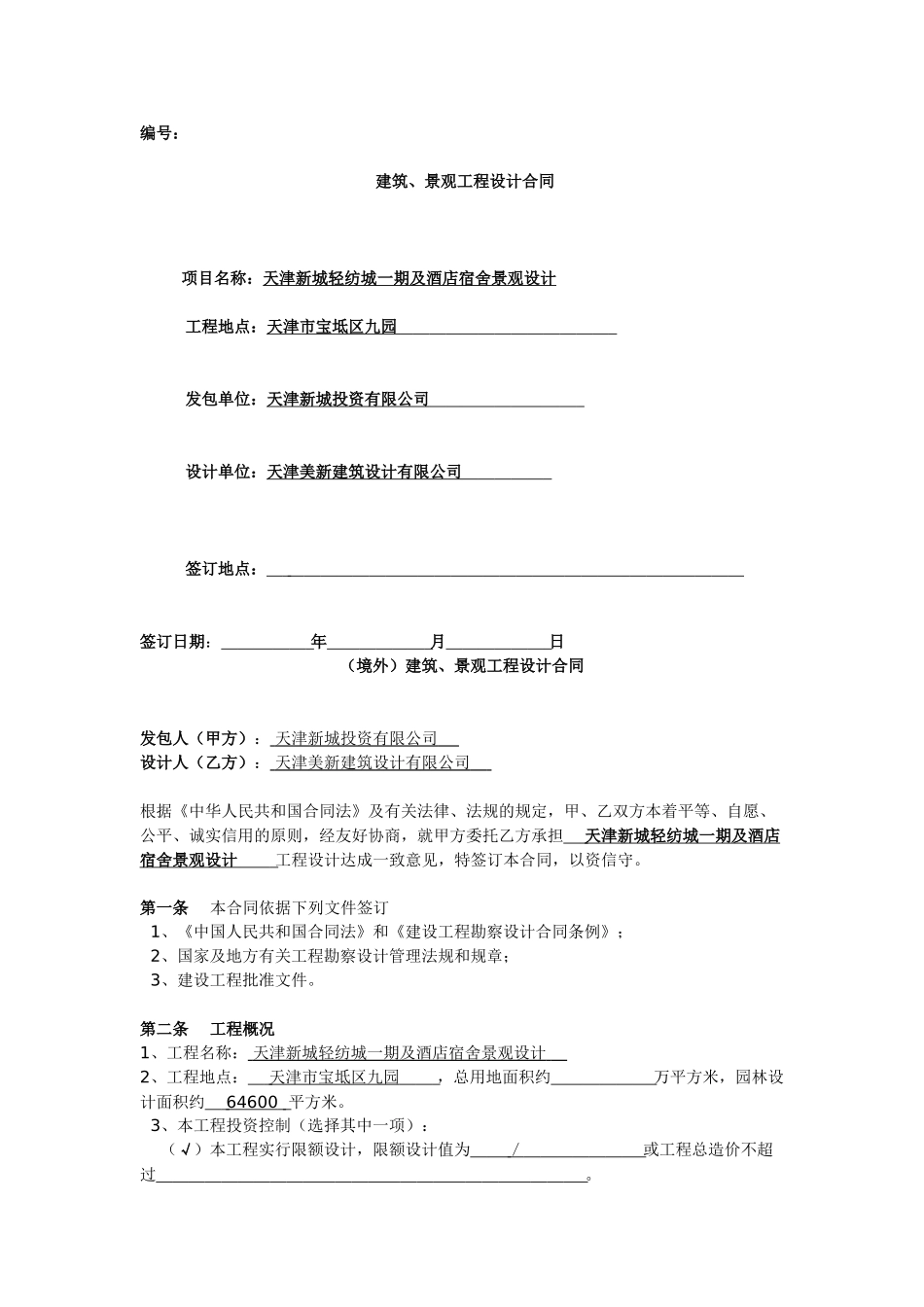 建筑、景观工程设计合同_第1页