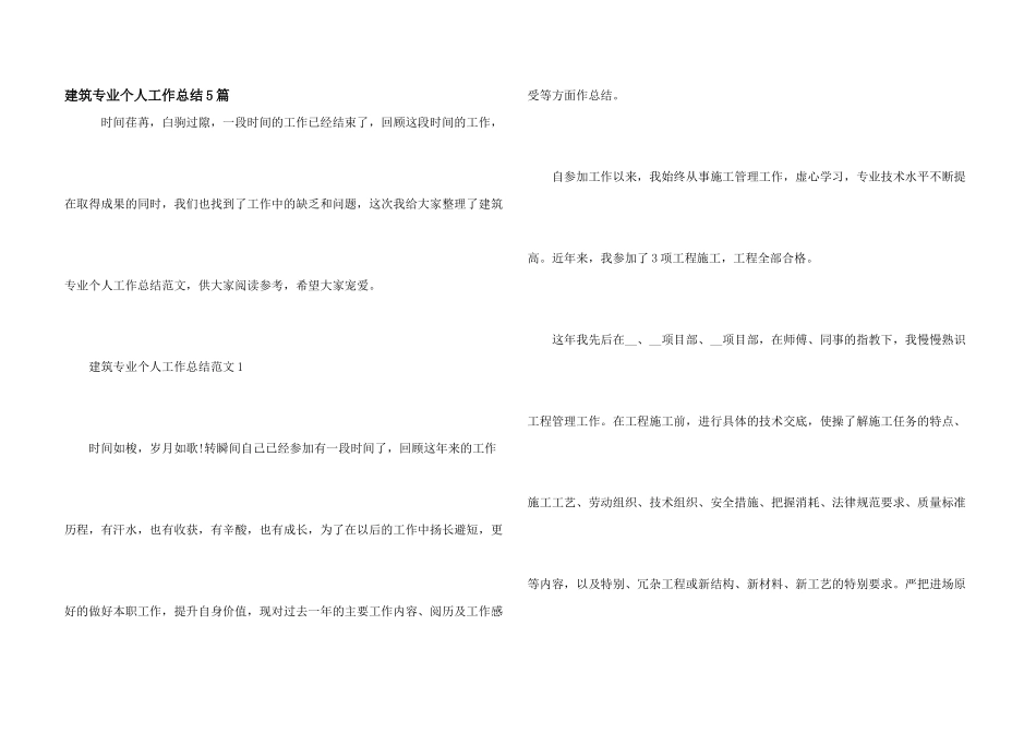 建筑专业个人工作总结5篇_第1页