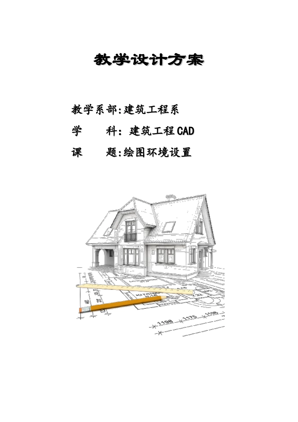 建筑CAD教学设计方案_第1页