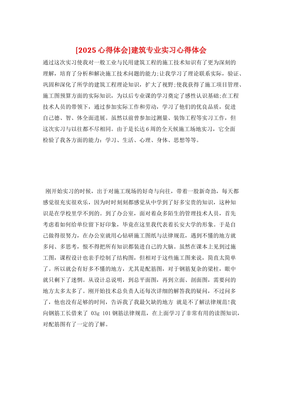 建筑专业实习心得体会_第1页