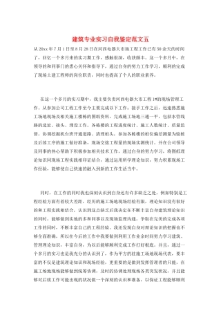 建筑专业实习自我鉴定范文五