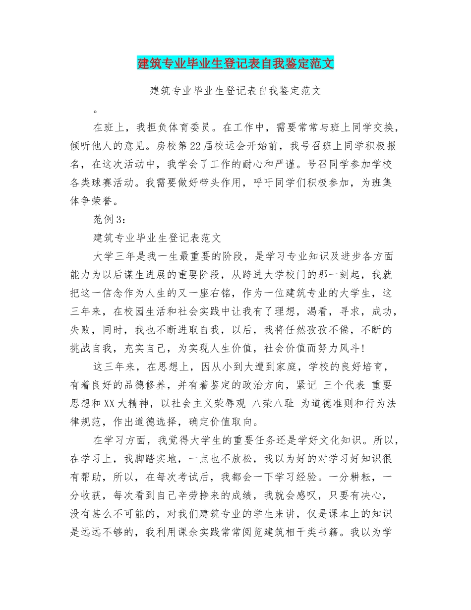 建筑专业毕业生登记表自我鉴定范文_第1页