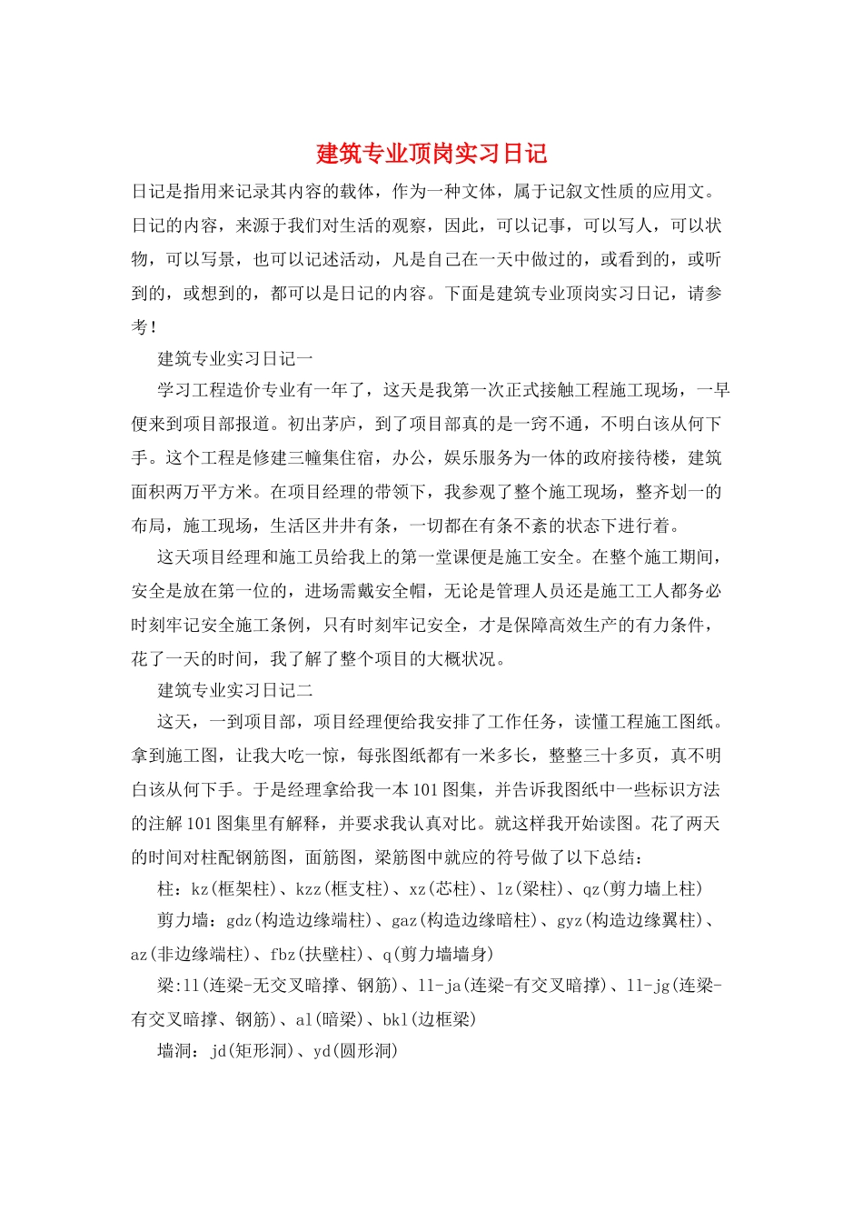 建筑专业顶岗实习日记_第1页