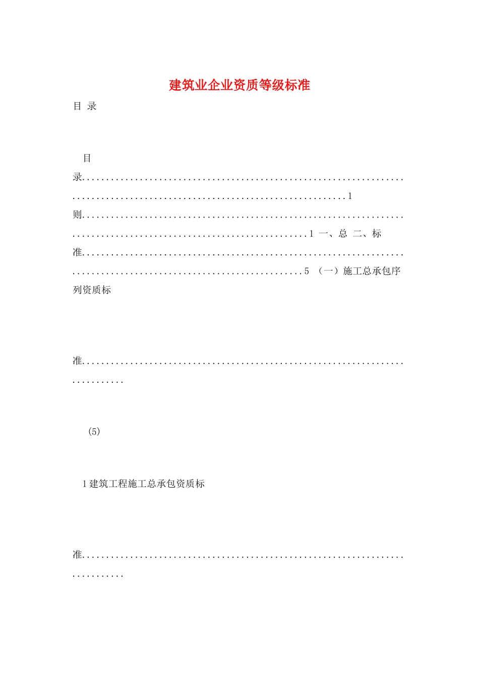 建筑业企业资质等级标准_第1页