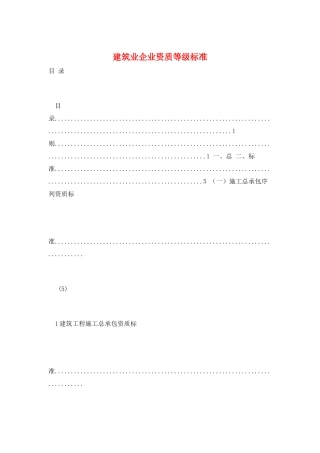 建筑业企业资质等级标准