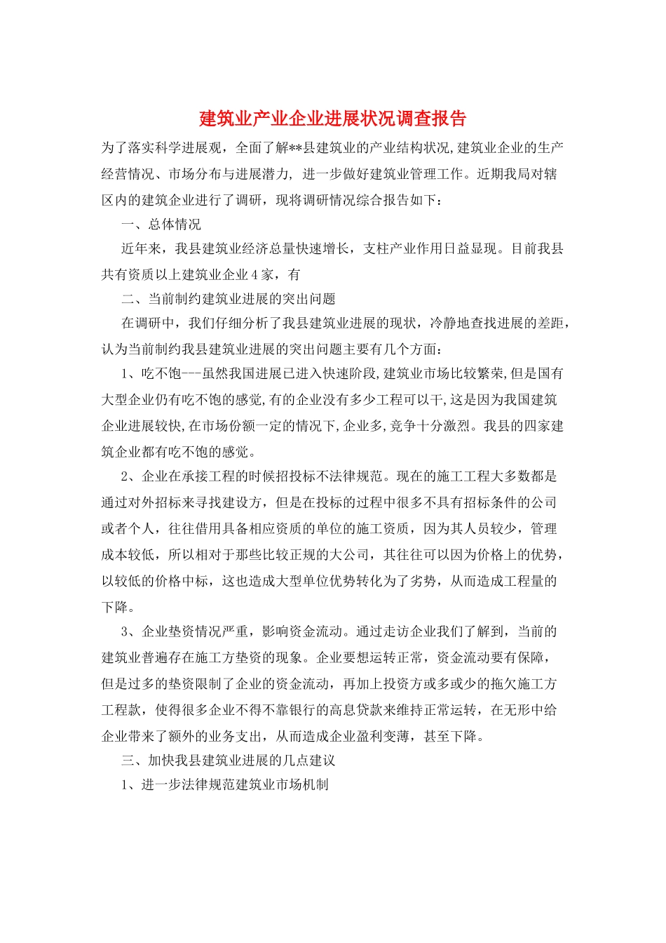 建筑业产业企业发展状况调查报告_第1页