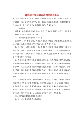 建筑业产业企业发展状况调查报告