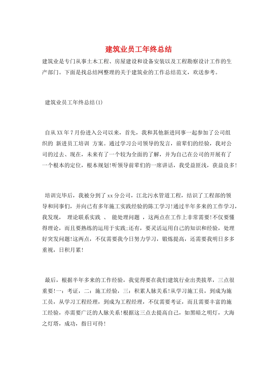 建筑业员工年终总结_第1页