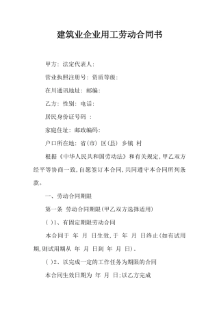 建筑业企业用工劳动合同书 