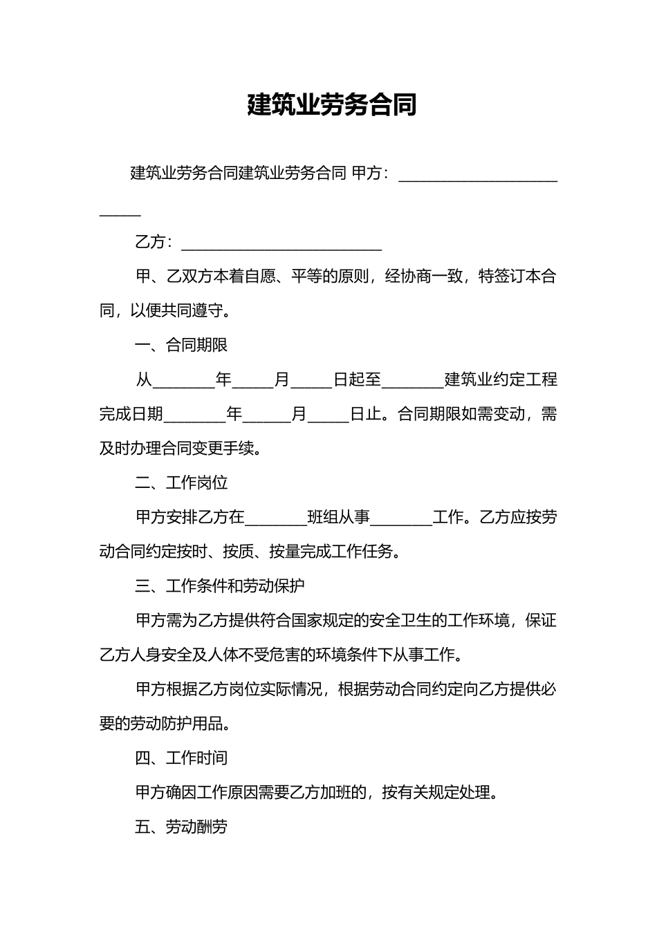 建筑业劳务合同_第1页