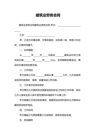 建筑业劳务合同