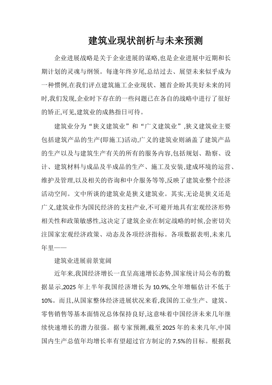 建筑业现状剖析与未来预测_第1页