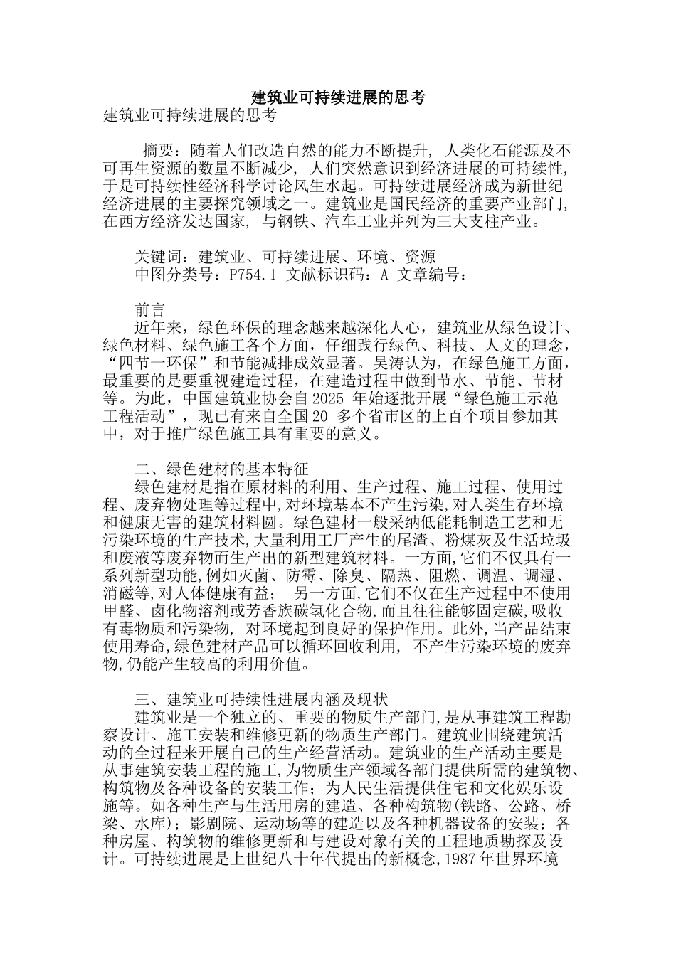 建筑业可持续发展的思考_第1页