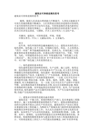 建筑业可持续发展的思考