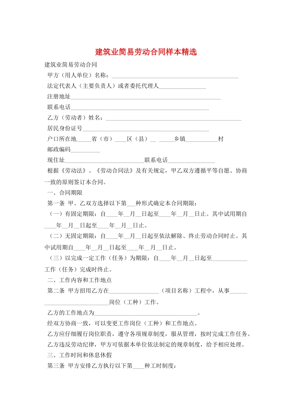 建筑业简易劳动合同样本精选_第1页