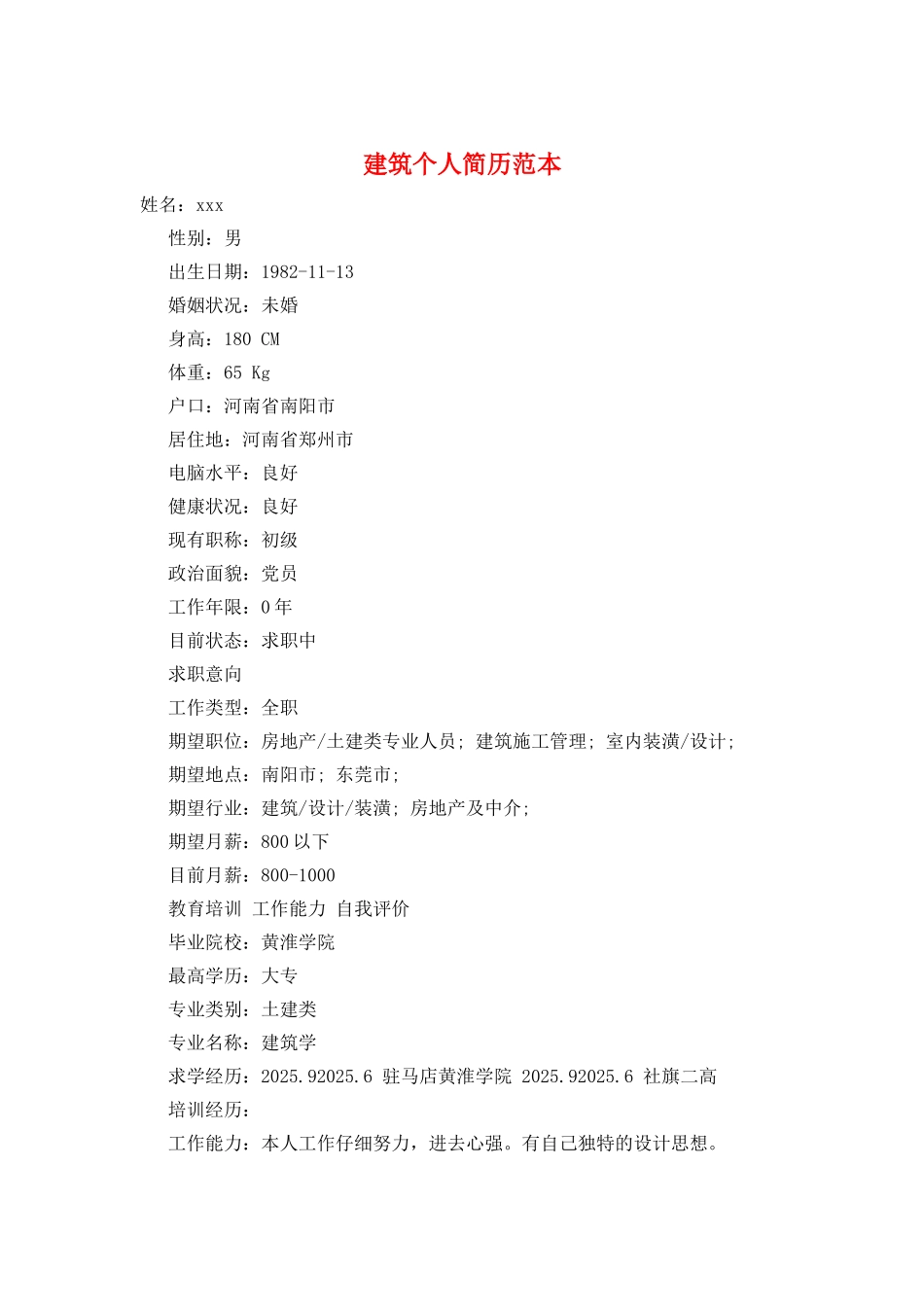 建筑个人简历范本_第1页