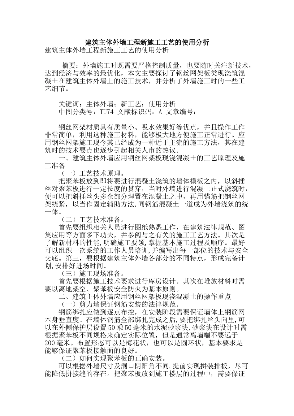 建筑主体外墙工程新施工工艺的使用分析_第1页