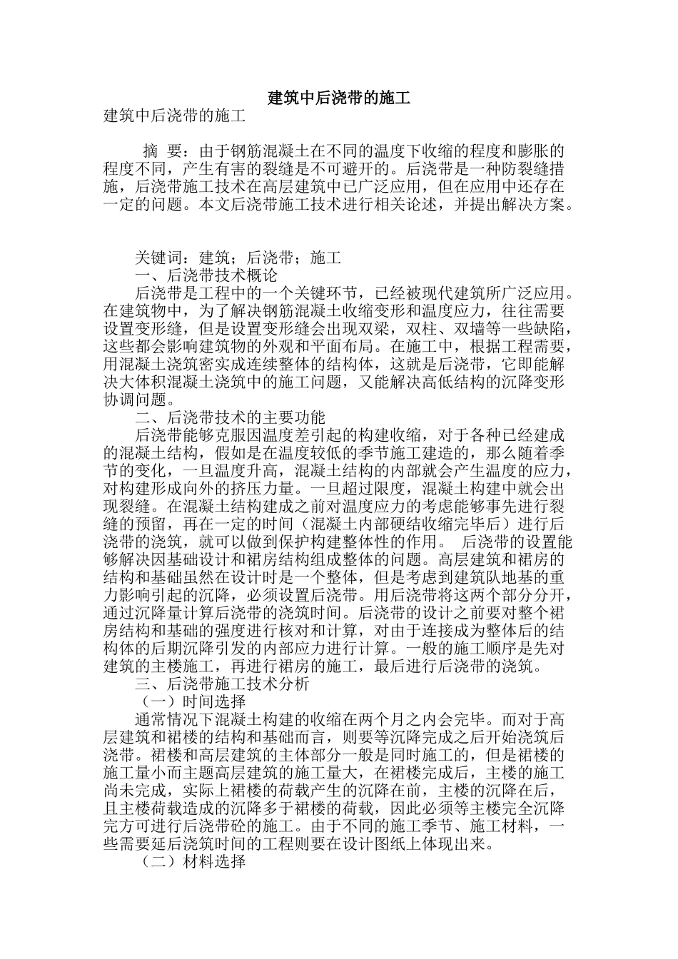 建筑中后浇带的施工_第1页