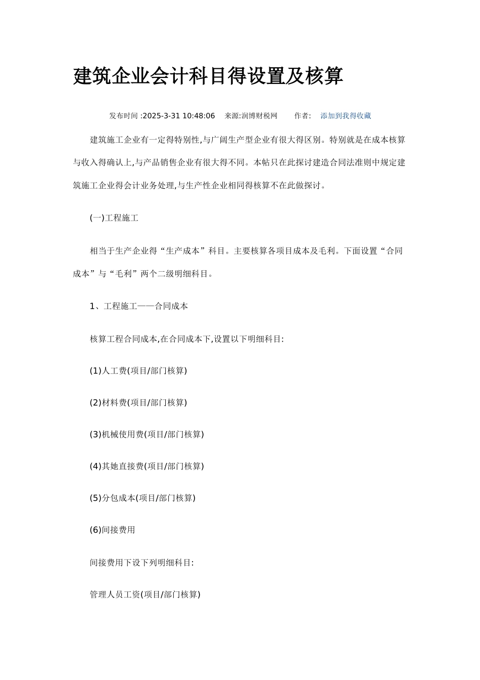 建筑企业会计科目的设置及核算_第1页