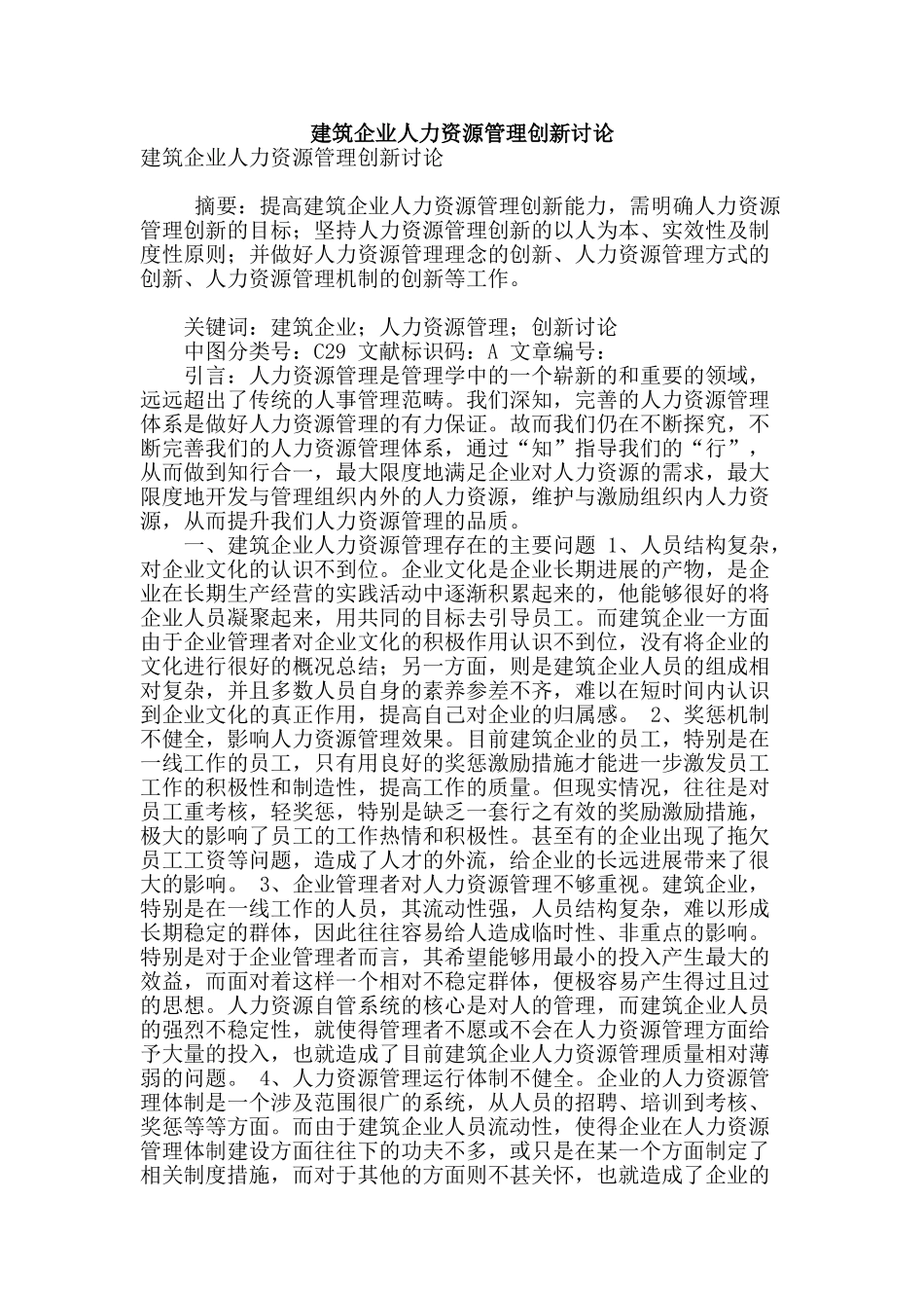 建筑企业人力资源管理创新研究_第1页