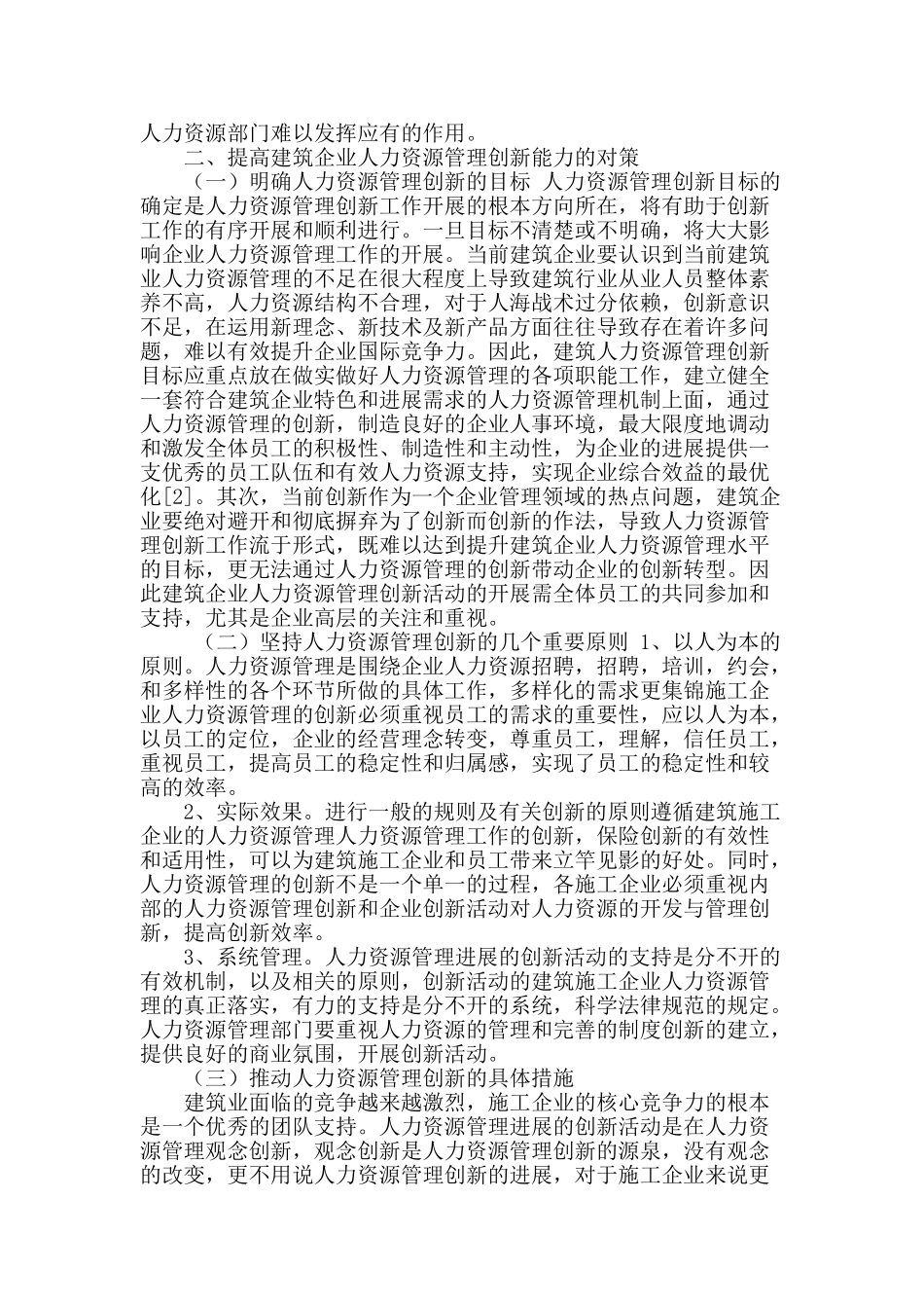 建筑企业人力资源管理创新研究_第2页