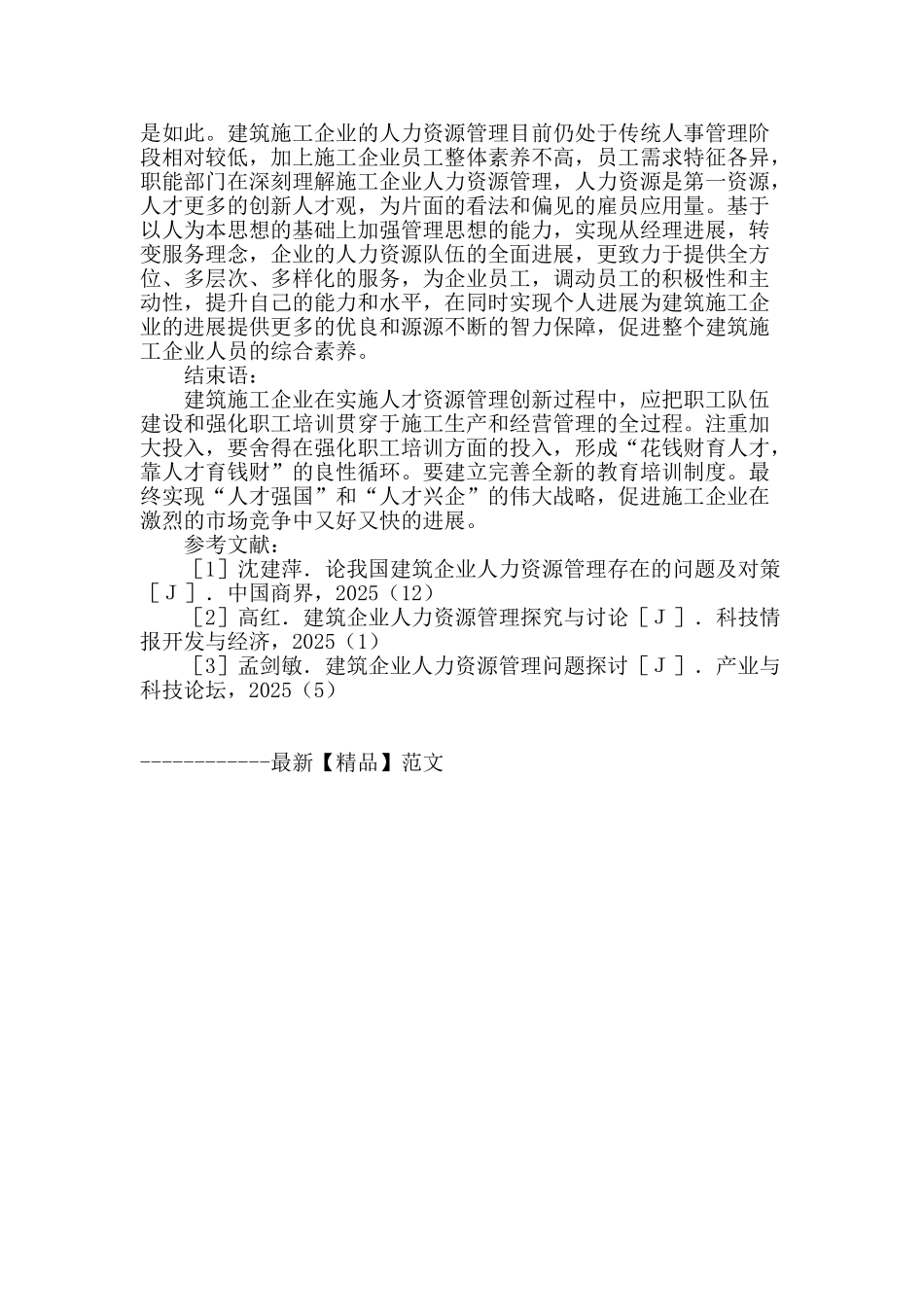 建筑企业人力资源管理创新研究_第3页