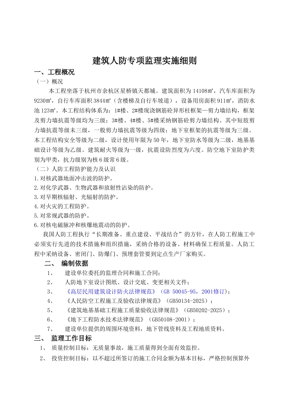 建筑人防专项监理实施细则_第1页