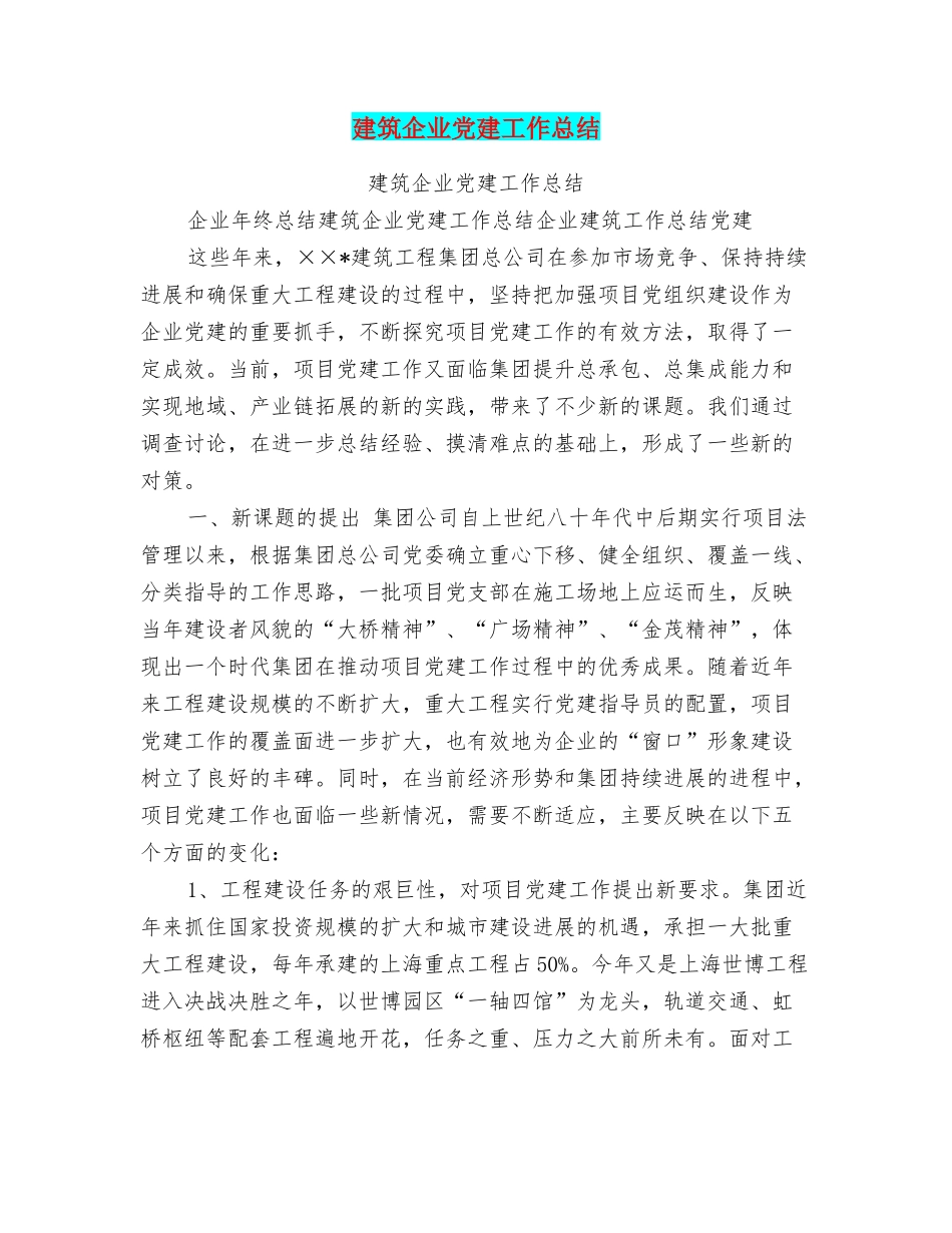 建筑企业党建工作总结_第1页