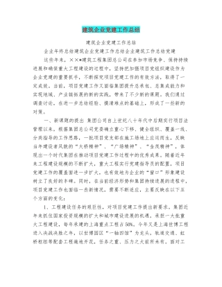 建筑企业党建工作总结