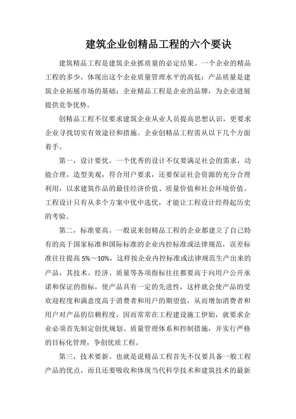 建筑企业创精品工程的六个要诀_第1页