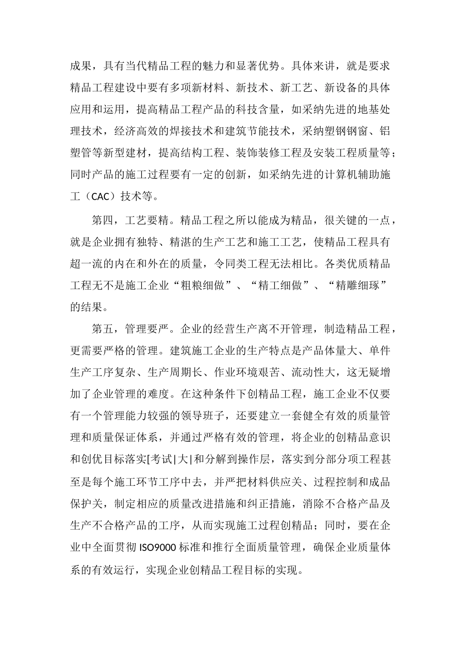 建筑企业创精品工程的六个要诀_第2页