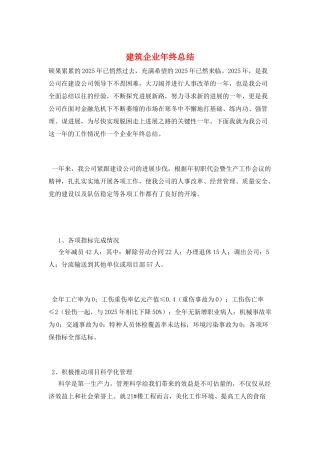 建筑企业年终总结