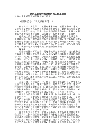建筑企业怎样能更好的保证施工质量
