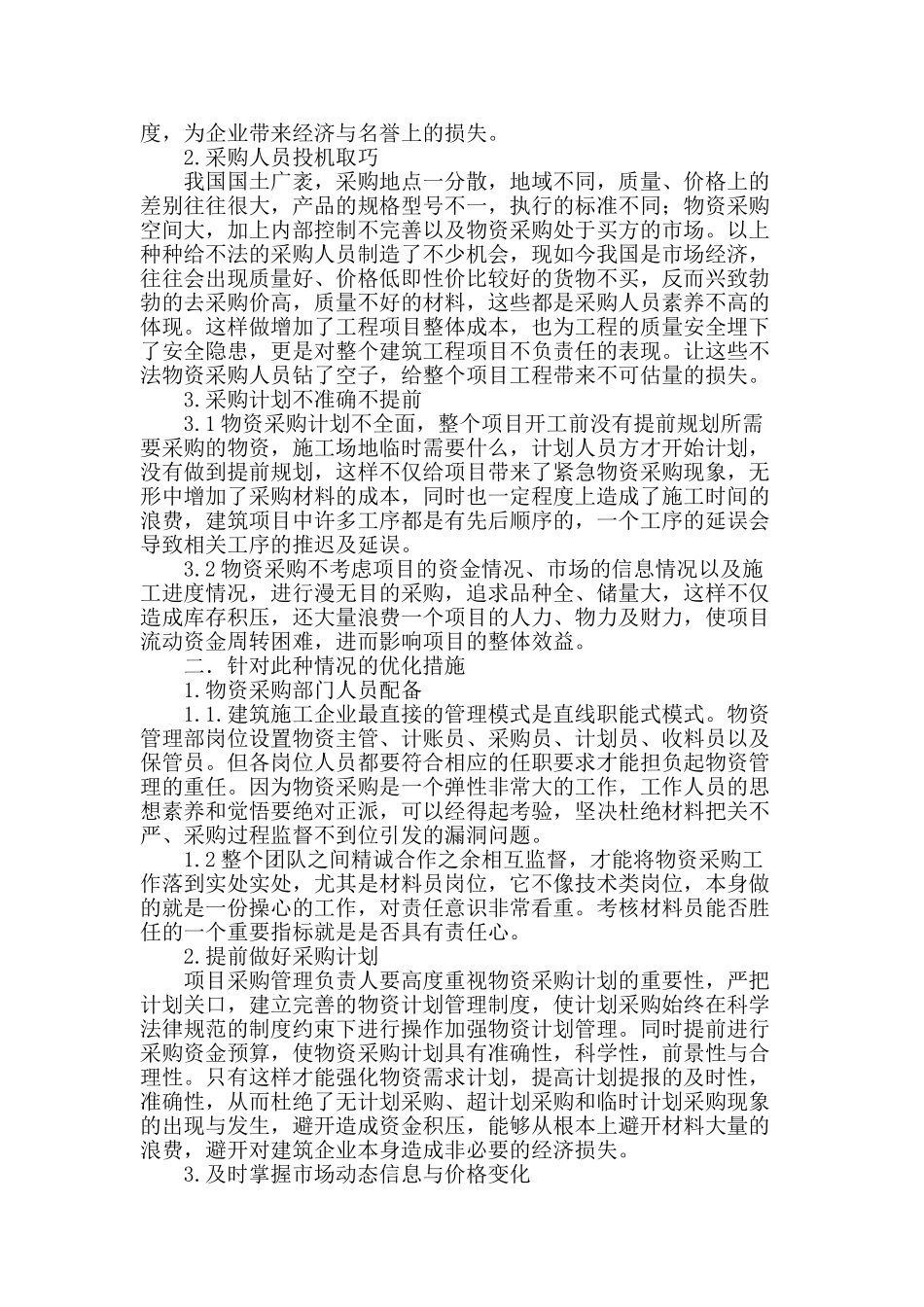 建筑企业物资采购策略研究_第2页
