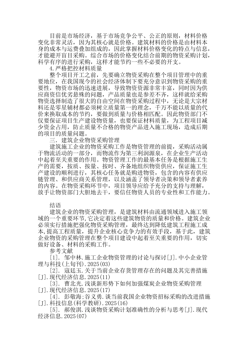 建筑企业物资采购策略研究_第3页