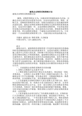 建筑企业物资采购策略研究