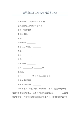 建筑企业用工劳动合同范本2025