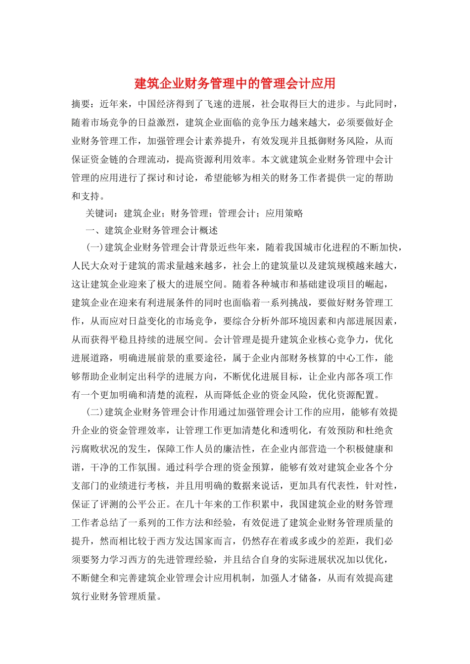 建筑企业财务管理中的管理会计应用_第1页