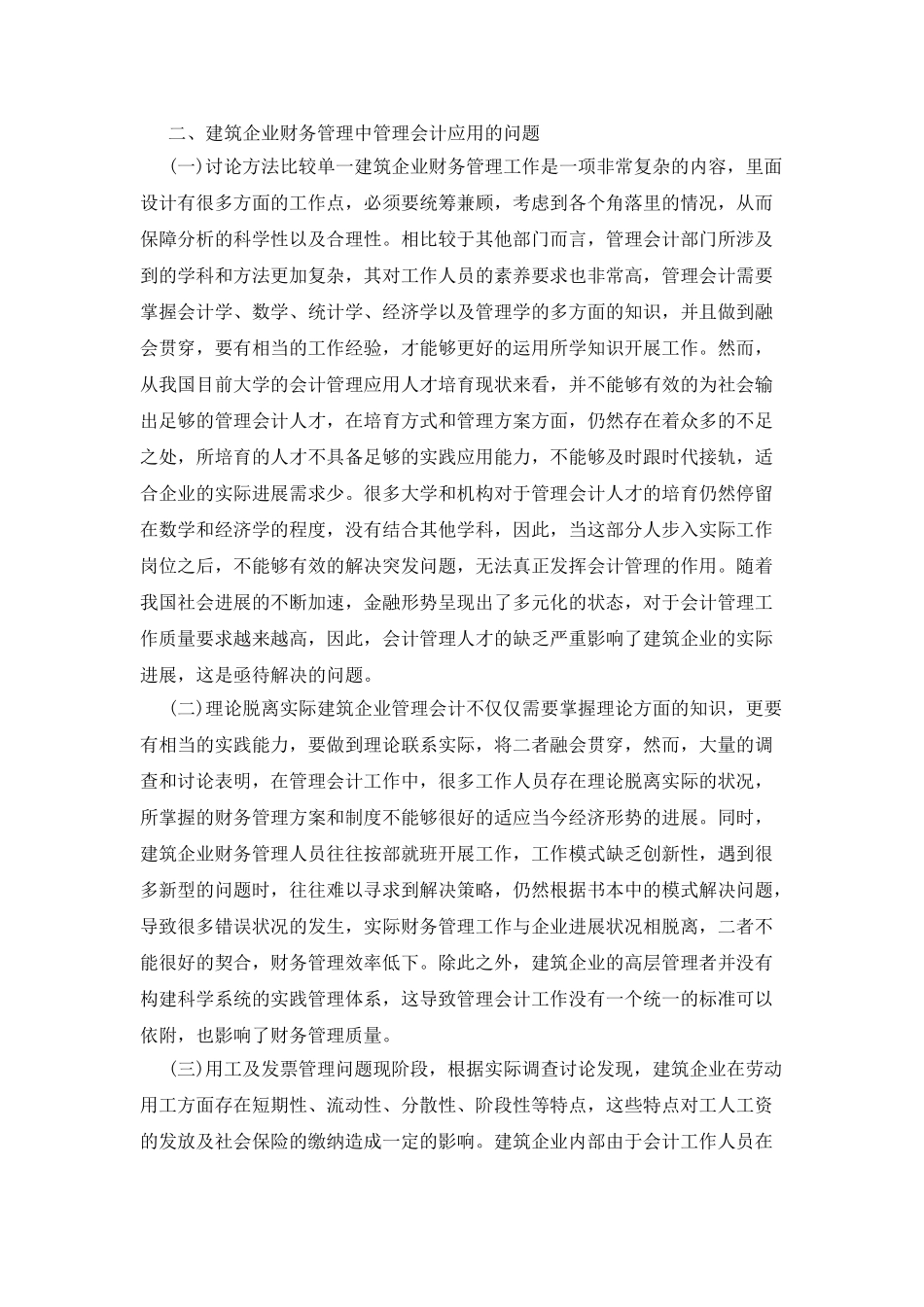 建筑企业财务管理中的管理会计应用_第2页