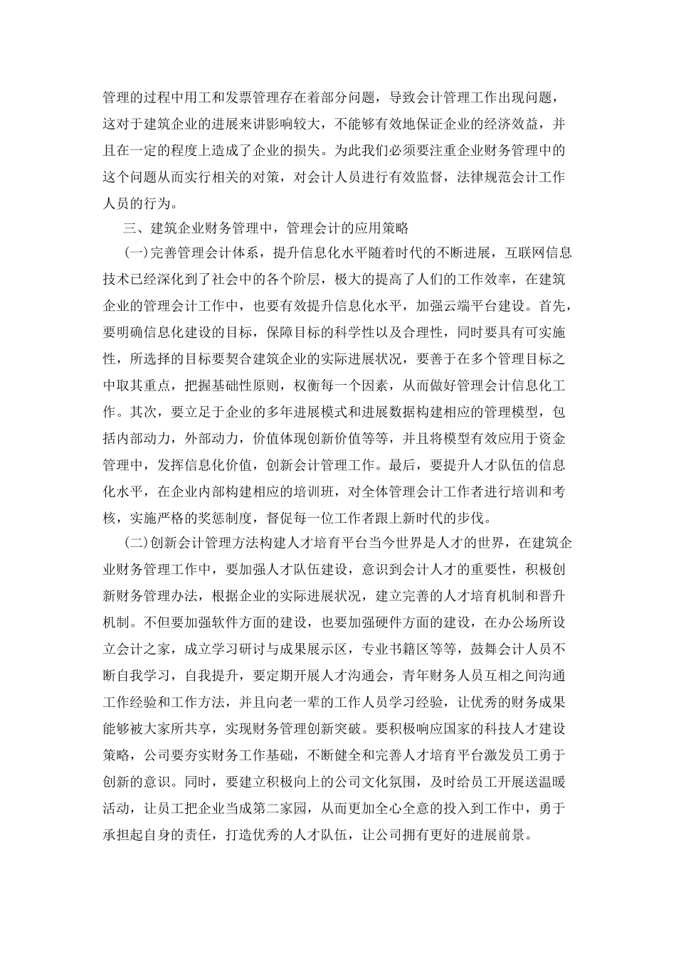 建筑企业财务管理中的管理会计应用_第3页