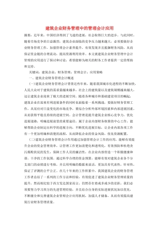 建筑企业财务管理中的管理会计应用