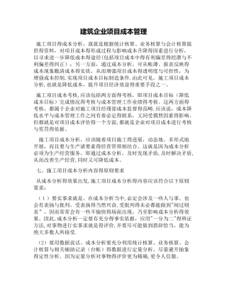 建筑企业项目成本管理