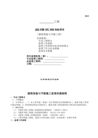 建筑保温与节能工程监理实施细则