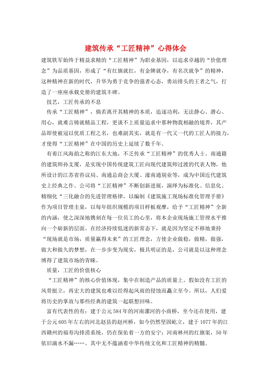 建筑传承“工匠精神”心得体会_第1页