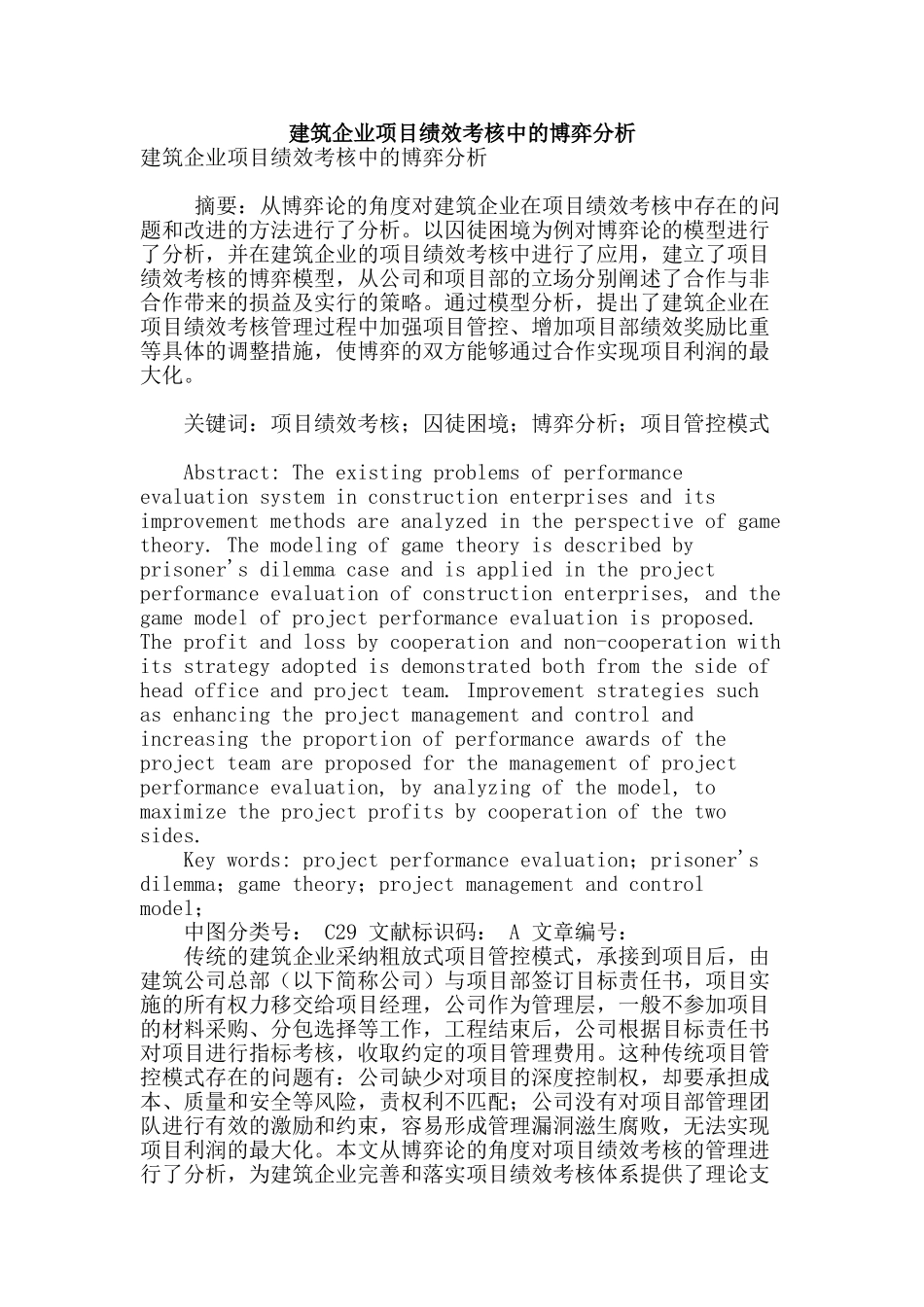 建筑企业项目绩效考核中的博弈分析_第1页