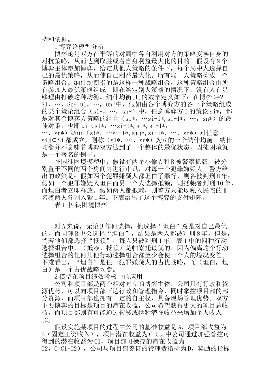 建筑企业项目绩效考核中的博弈分析_第2页