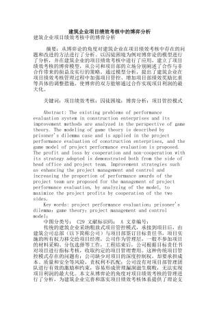建筑企业项目绩效考核中的博弈分析