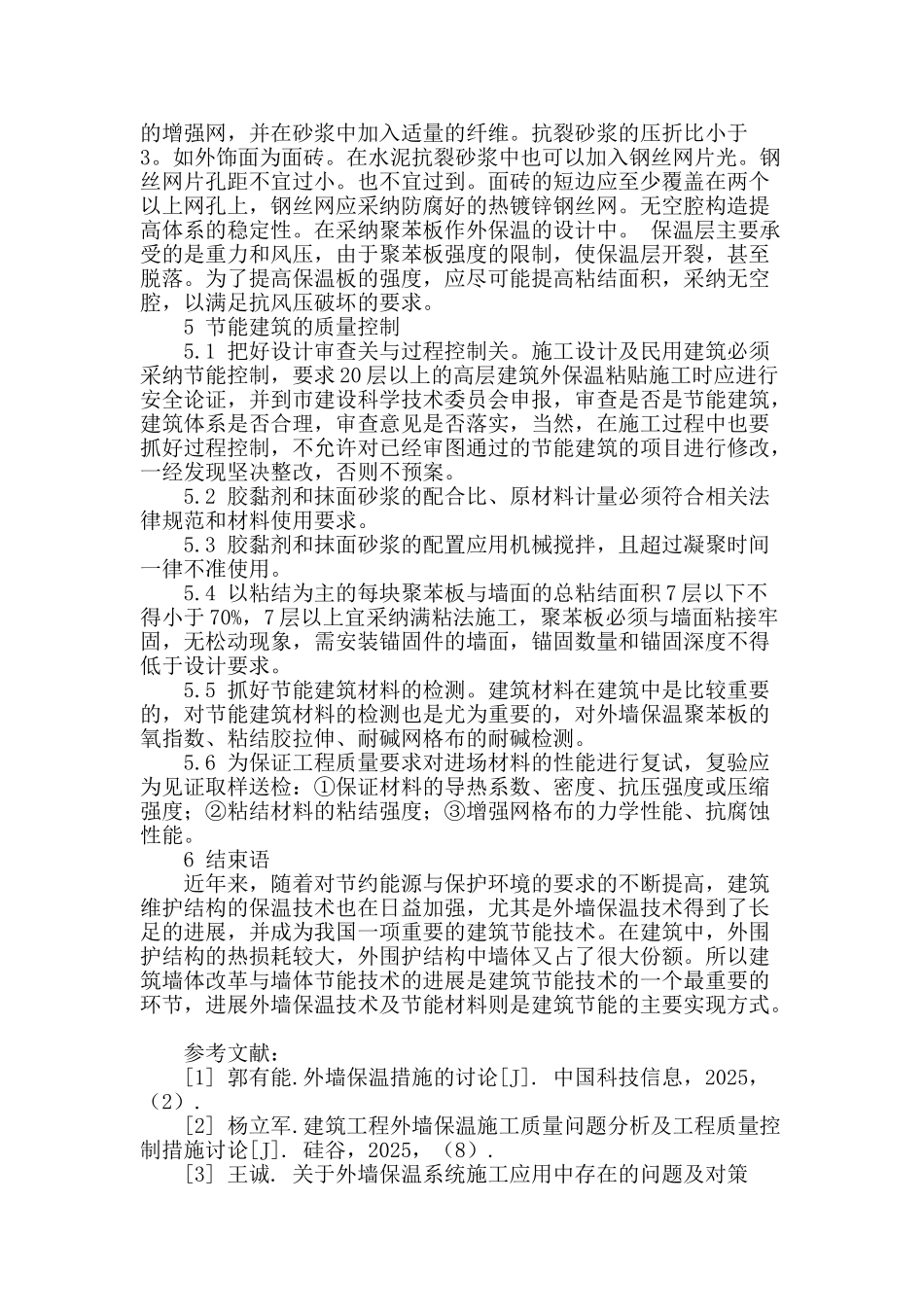 建筑保温施工技术探析_第3页