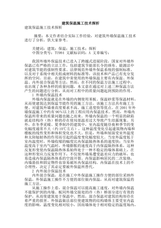 建筑保温施工技术探析