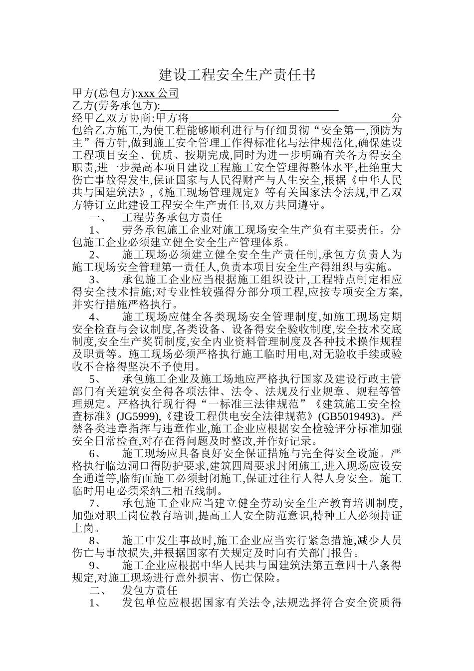 建筑公司与劳务公司签订安全生产责任书_第1页